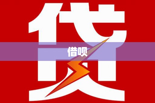 下城借呗