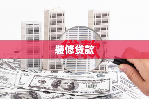下城装修贷款