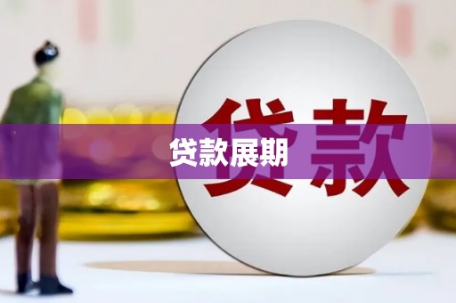 下城贷款展期