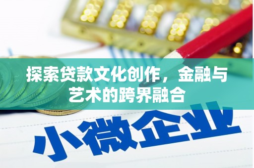 下城探索贷款文化创作，金融与艺术的跨界融合