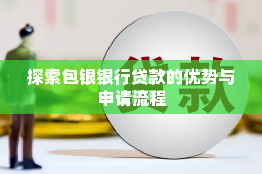 下城探索包银银行贷款的优势与申请流程