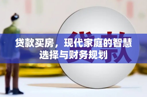 下城贷款买房，现代家庭的智慧选择与财务规划
