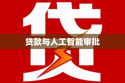 下城贷款与人工智能审批
