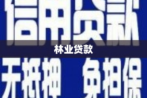 下城林业贷款