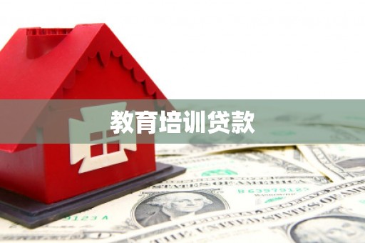下城教育培训贷款