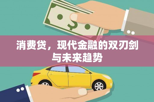 下城消费贷，现代金融的双刃剑与未来趋势