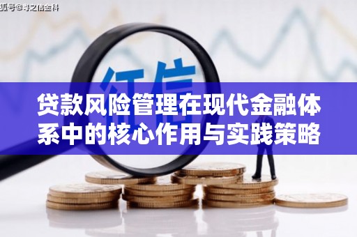 下城贷款风险管理在现代金融体系中的核心作用与实践策略
