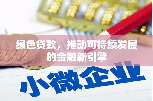 下城绿色贷款，推动可持续发展的金融新引擎