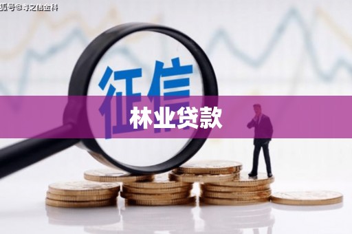 下城林业贷款