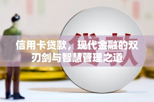 下城信用卡贷款，现代金融的双刃剑与智慧管理之道