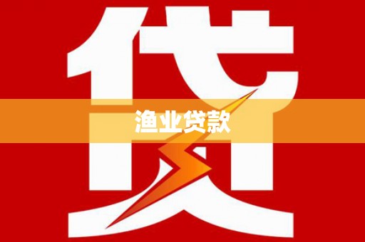下城渔业贷款