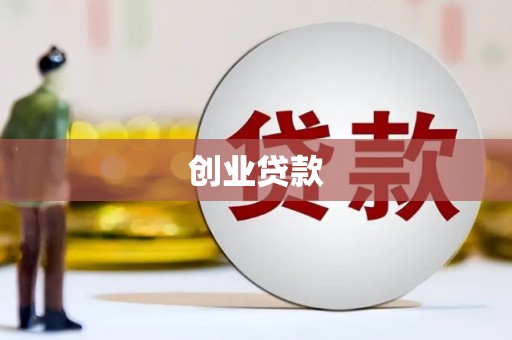 下城创业贷款