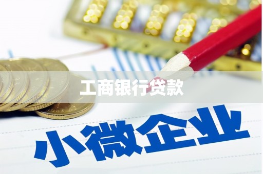 下城工商银行贷款