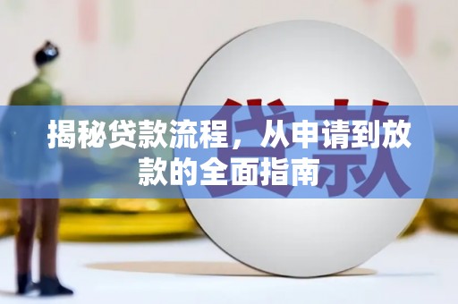 下城揭秘贷款流程，从申请到放款的全面指南