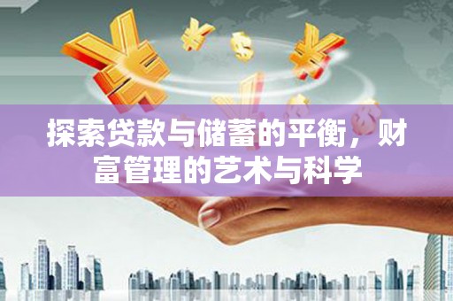 下城探索贷款与储蓄的平衡，财富管理的艺术与科学