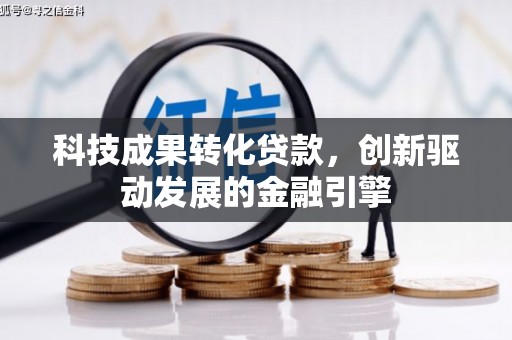 下城科技成果转化贷款，创新驱动发展的金融引擎