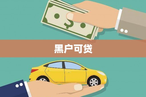 下城黑户可贷
