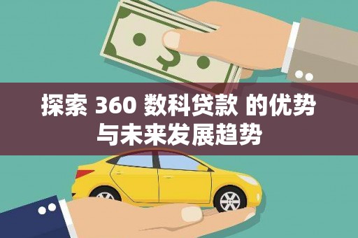 下城探索 360 数科贷款 的优势与未来发展趋势