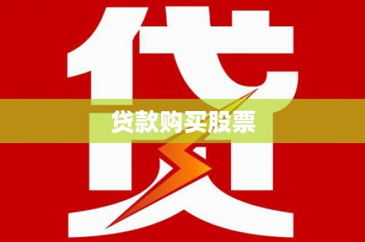 下城贷款购买股票
