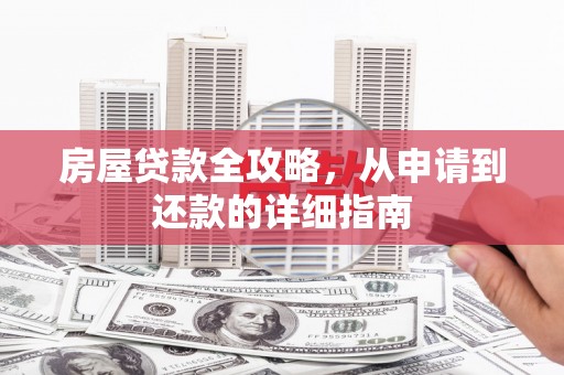 下城房屋贷款全攻略，从申请到还款的详细指南