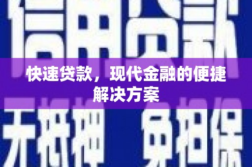 下城快速贷款，现代金融的便捷解决方案