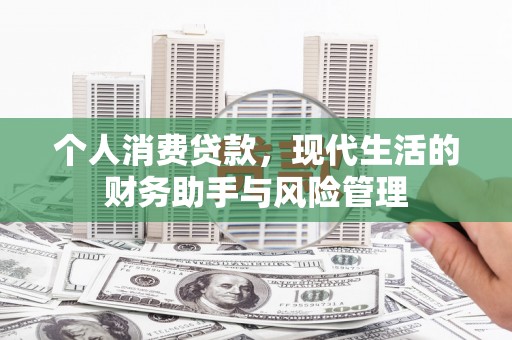 下城个人消费贷款，现代生活的财务助手与风险管理