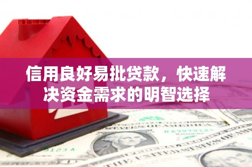 下城信用良好易批贷款，快速解决资金需求的明智选择
