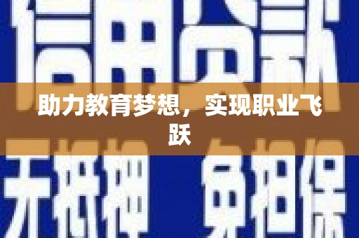 下城助力教育梦想，实现职业飞跃