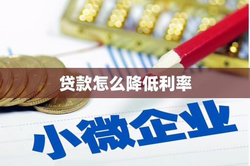下城贷款怎么降低利率