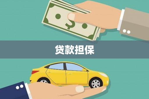 下城贷款担保