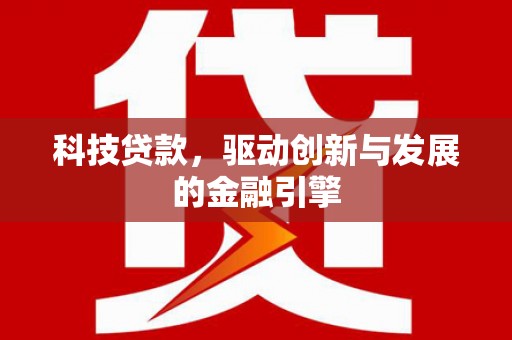 下城科技贷款，驱动创新与发展的金融引擎