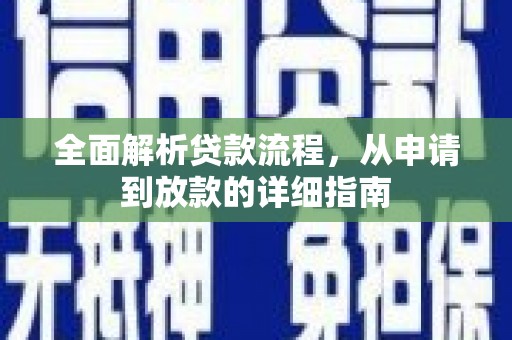 下城全面解析贷款流程，从申请到放款的详细指南