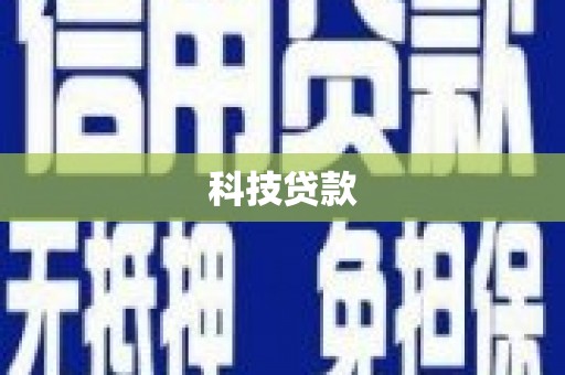 下城科技贷款