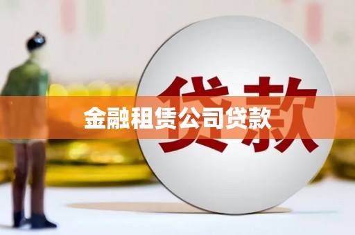 下城金融租赁公司贷款