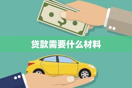 下城贷款需要什么材料