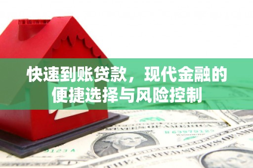 下城快速到账贷款，现代金融的便捷选择与风险控制