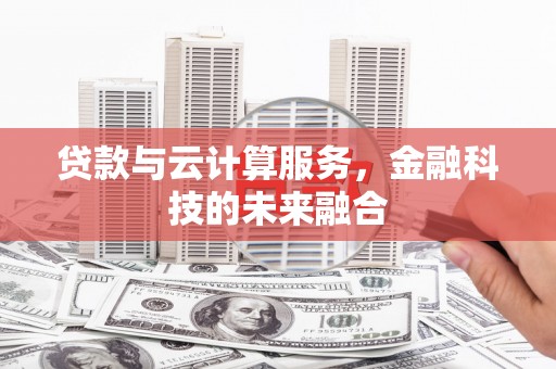 下城贷款与云计算服务，金融科技的未来融合
