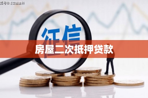 下城房屋二次抵押贷款