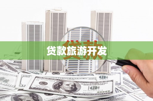 下城贷款旅游开发