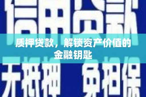 下城质押贷款，解锁资产价值的金融钥匙