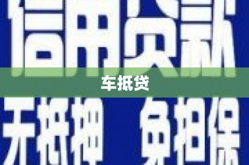 下城车抵贷
