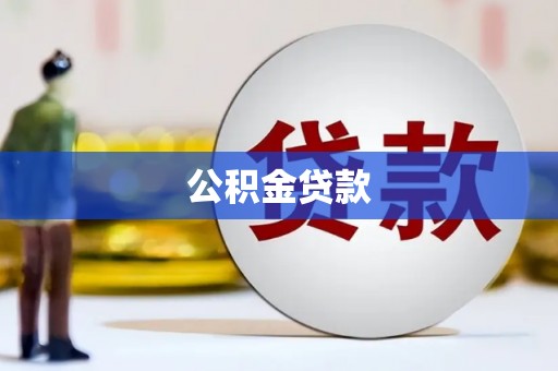 下城公积金贷款