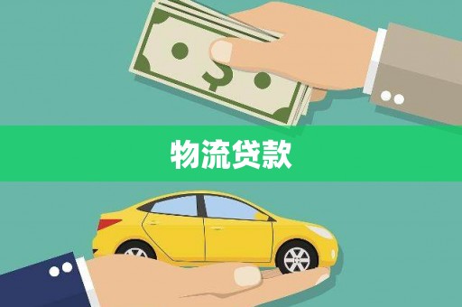 下城物流贷款