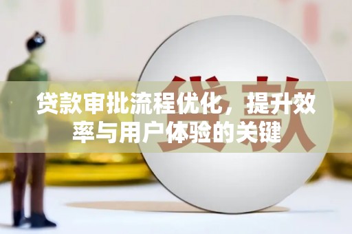 下城贷款审批流程优化，提升效率与用户体验的关键