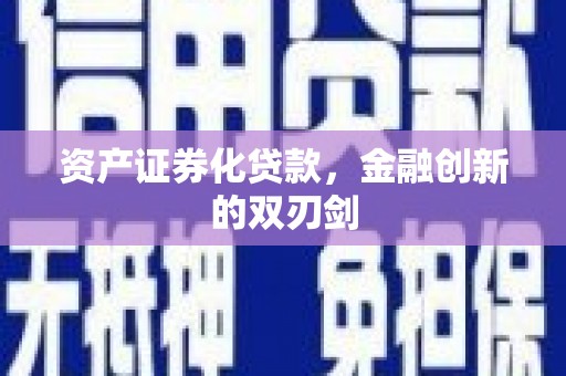 下城资产证券化贷款，金融创新的双刃剑