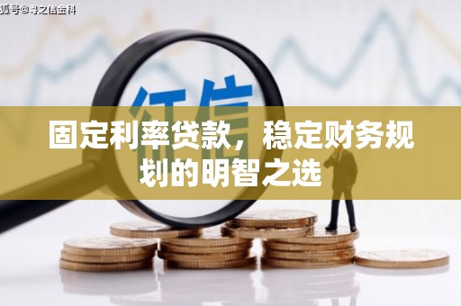 下城固定利率贷款，稳定财务规划的明智之选