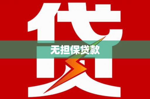 下城无担保贷款