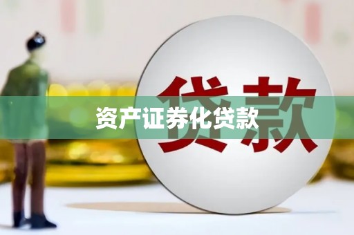 下城资产证券化贷款