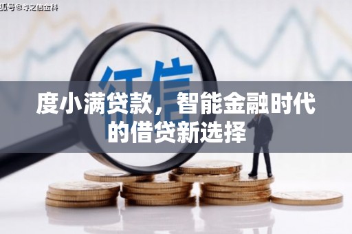 下城度小满贷款，智能金融时代的借贷新选择