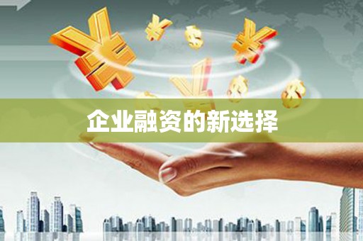 下城企业融资的新选择